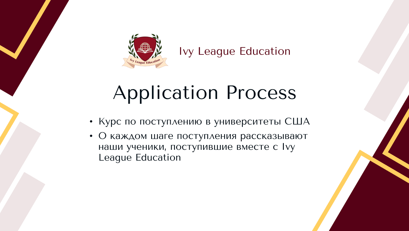 Application Process (Курс по поступлению в университеты США)